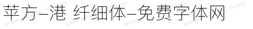 苹方-港 纤细体字体转换